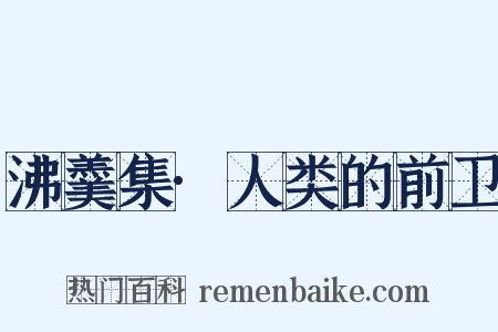 沸羹集·人类的前卫是什么意思的图片